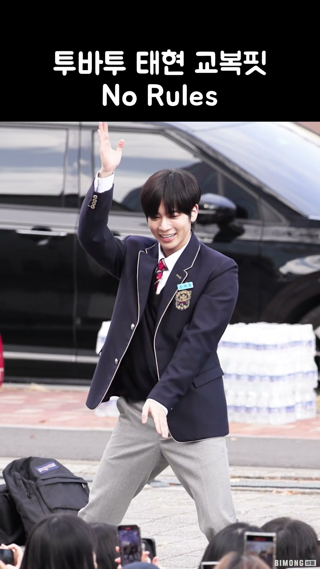 투바투 태현 교복핏 (No Rules) | TXT